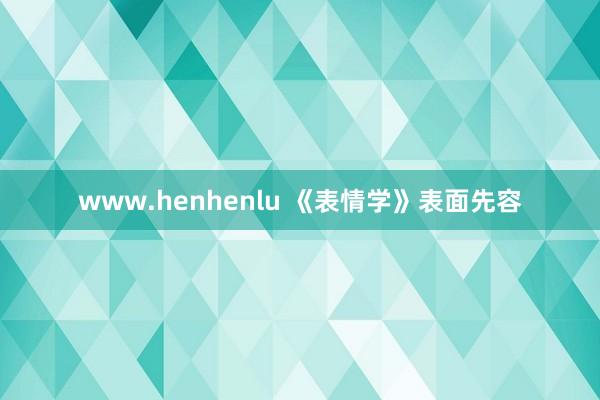 www.henhenlu 《表情学》表面先容