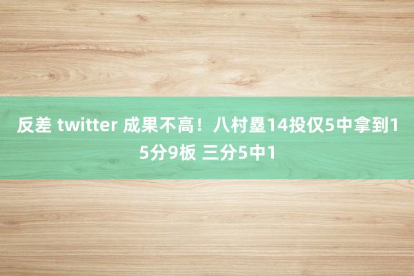 反差 twitter 成果不高！八村塁14投仅5中拿到15分9板 三分5中1