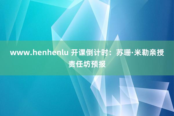 www.henhenlu 开课倒计时：苏珊·米勒亲授责任坊预报