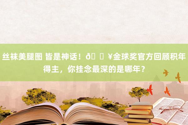 丝袜美腿图 皆是神话！🎥金球奖官方回顾积年得主，你挂念最深的是哪年？