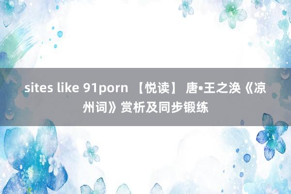 sites like 91porn 【悦读】 唐•王之涣《凉州词》赏析及同步锻练